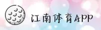 江南体育官网_江南app下载_JIANGNAN移动端